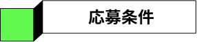 応募条件