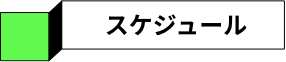 スケジュール