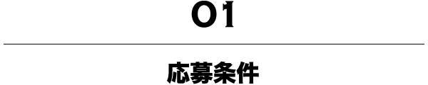 応募条件