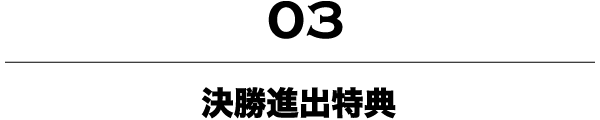 決勝進出特典